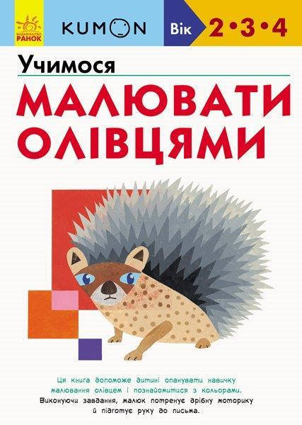 

Кумон Учимся рисовать карандашами 2-3-4 года (Укр.) Ранок 80 с.
