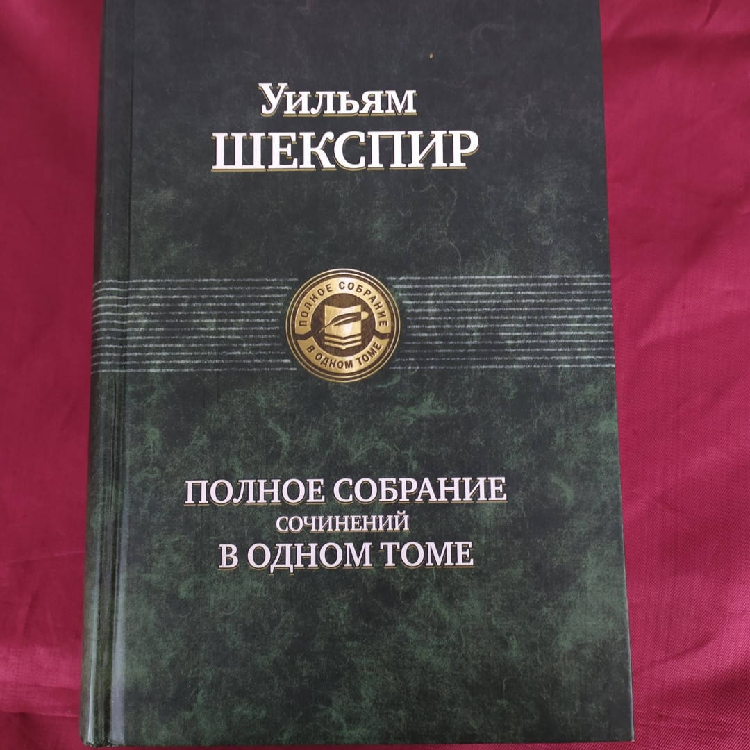 

Уильям Шекспир Полное собрание сочинений в одном томе