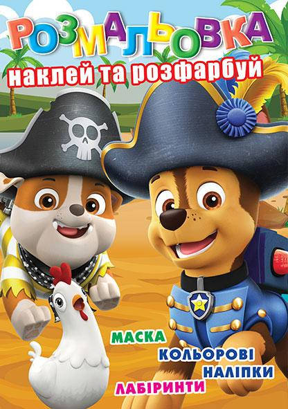 

Раскраска "Щенки пираты" наклейки, лабиринт, маски, 29*21см, Издательство Колибри, Украина