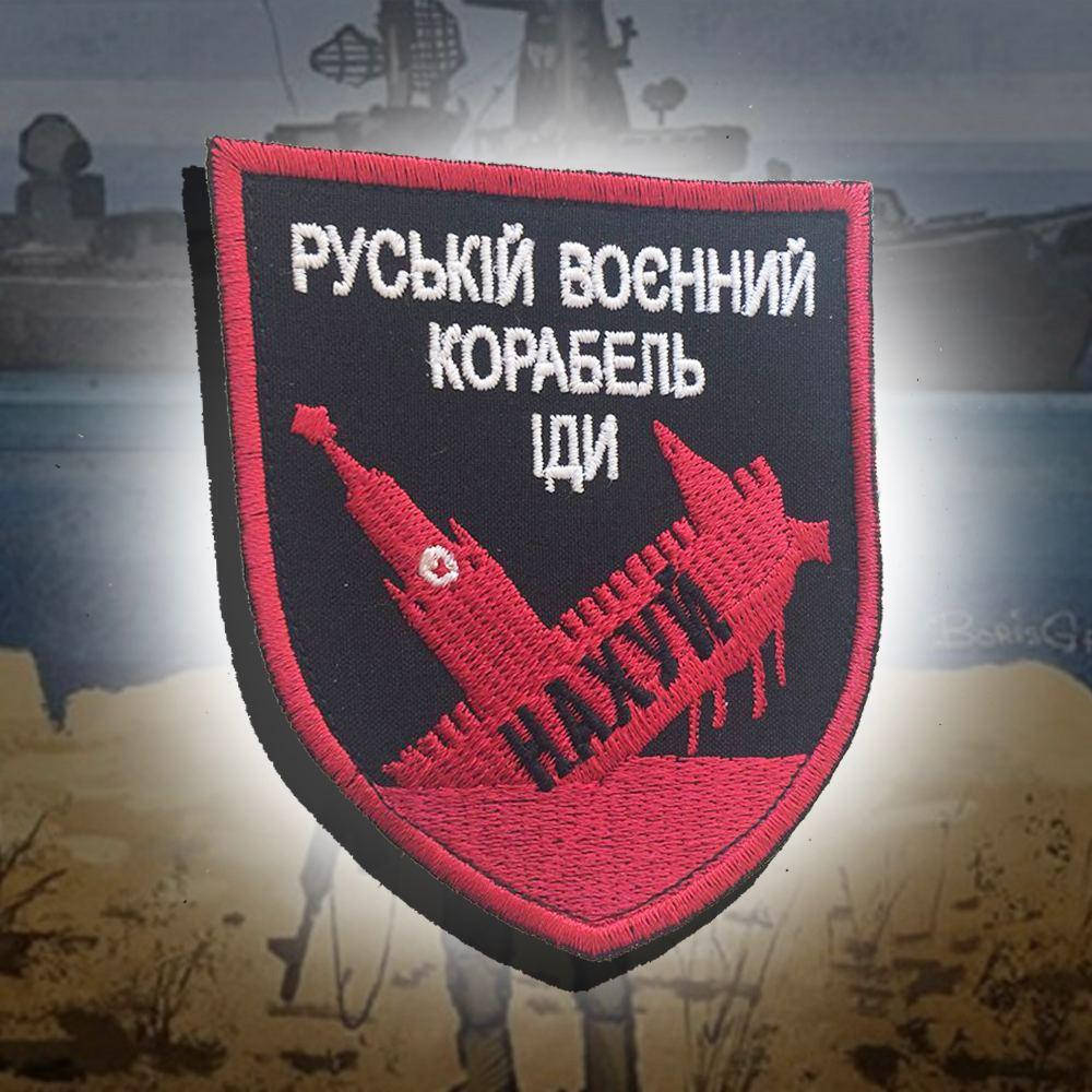 

Шеврон "рускій ваєнний карабль іді ..." (Red & Black)