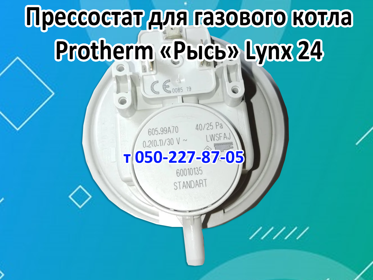 

Прессостат для газового котла Protherm