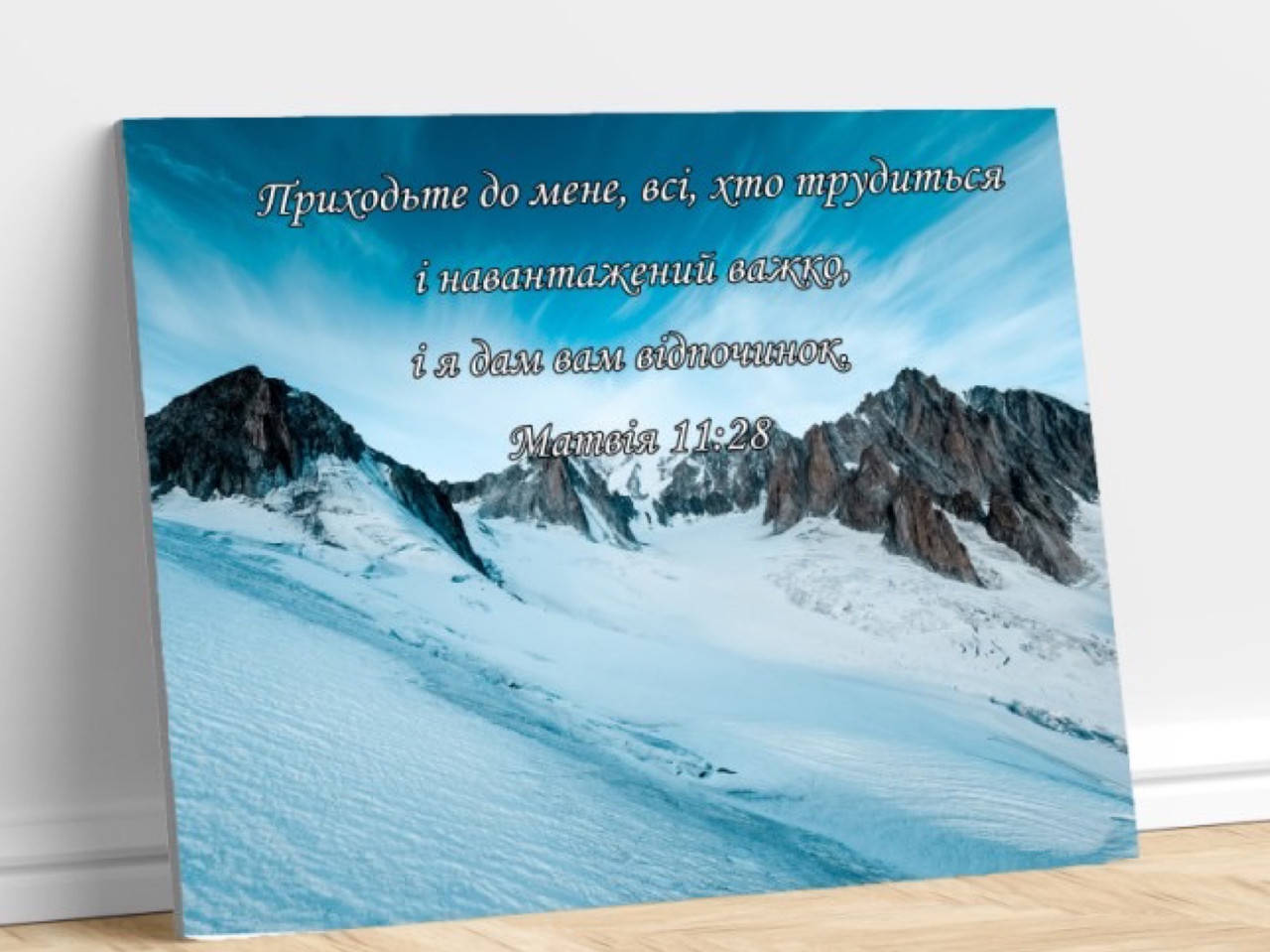 

Картина на холсті "Приходьте до Мене всі..."