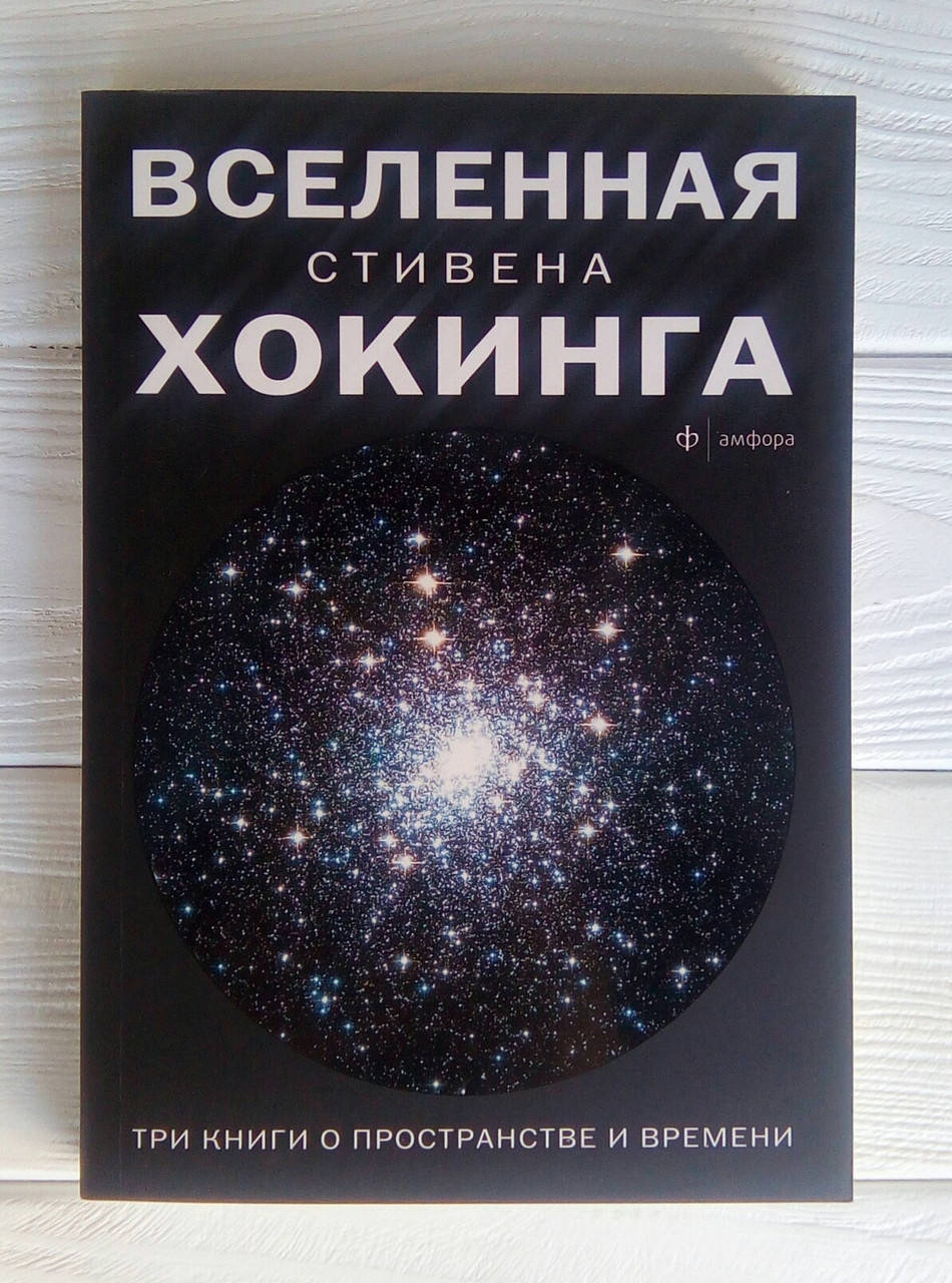 

Вселенная Стивена Хокинга - Стивен Хокинг