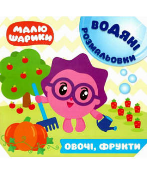 

РОЗПРОДАЖ! Малюшарики. Водяні розмальовки. Овочі, фрукти (Кієнко Л.В.), Торсинг
