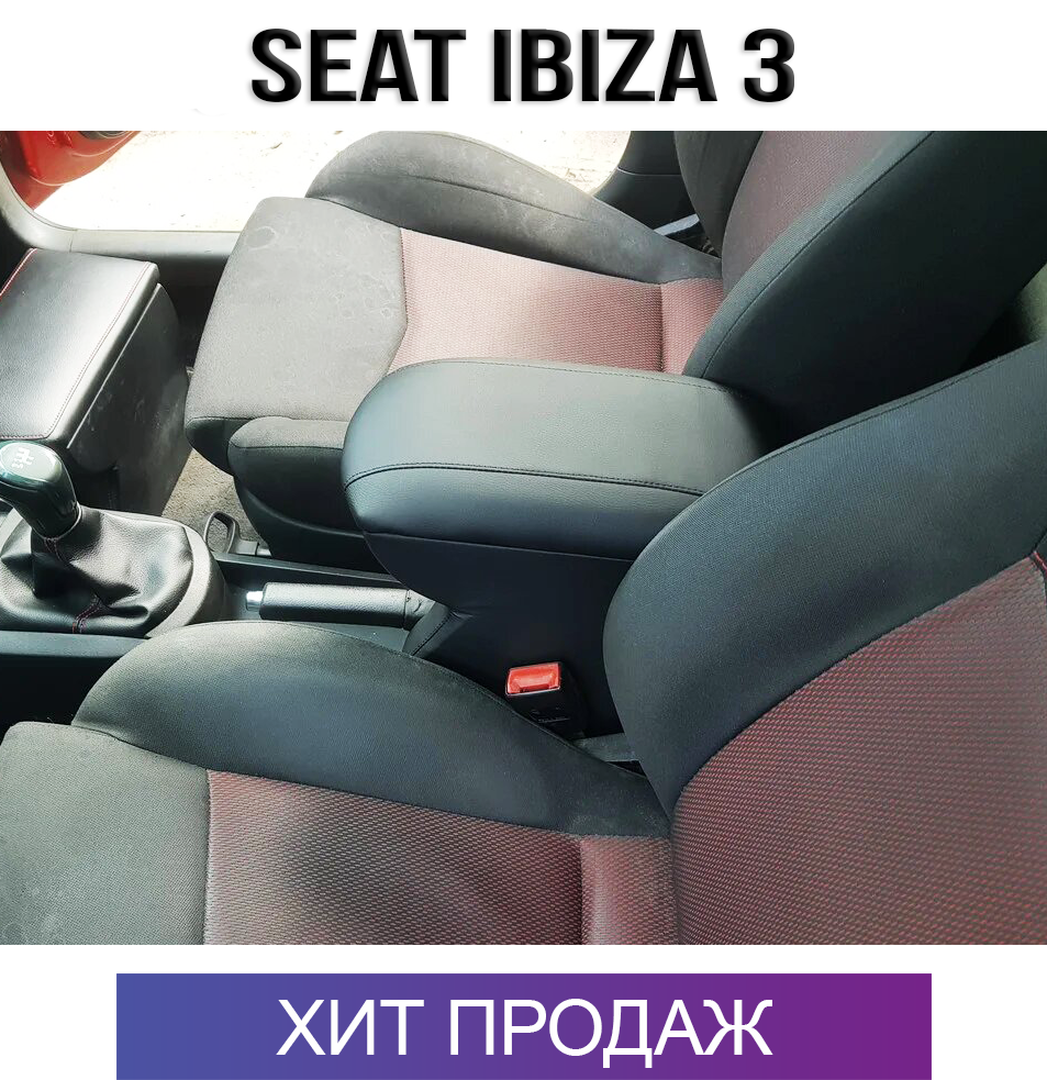 

Подлокотник на Сеат Ибица 3 '02-08 Seat Ibiza 3