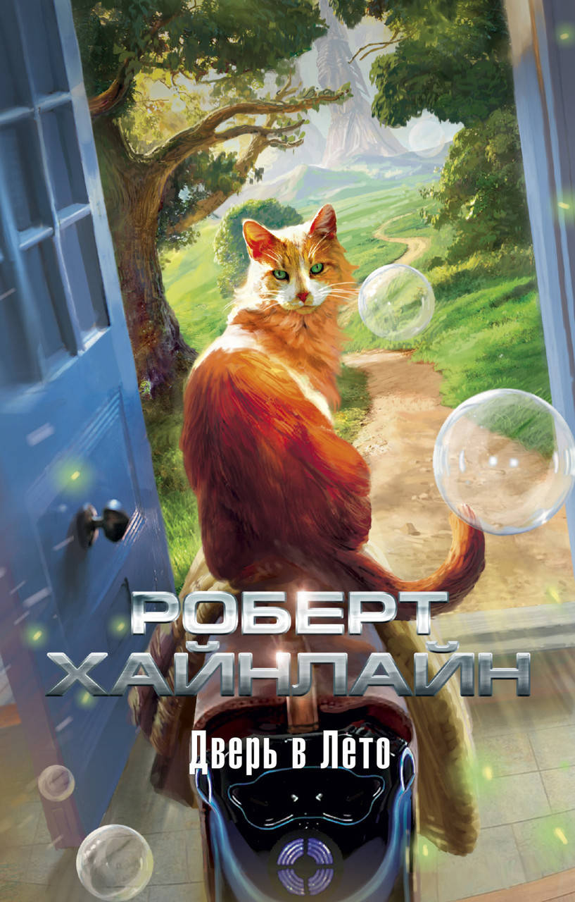 

Книга Дверь в Лето. Автор - Роберт Хайнлайн (Азбука) (покет)
