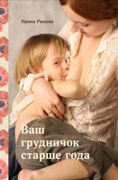

Рюхова И. Ваш грудничок старше года