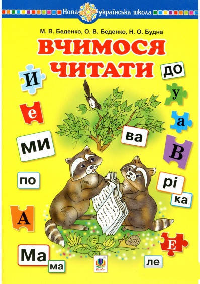 

Вчимося читати. Навчальний посібник. Беденко