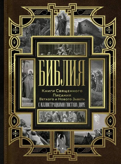 

Библия. Книги Священного Писания Ветхого и Нового Завета