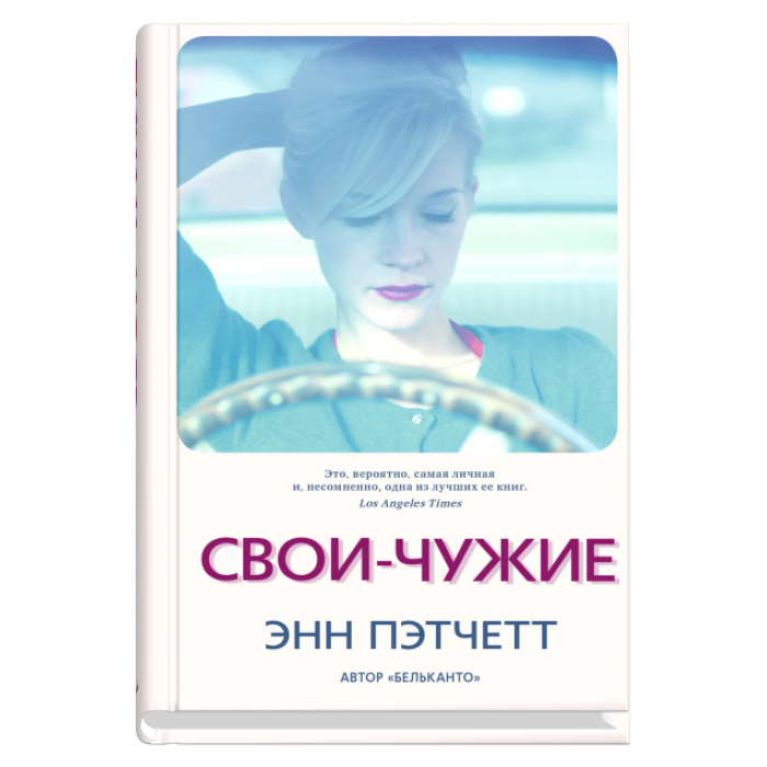 

Книга Свои-чужие. Автор - Энн Пэтчетт