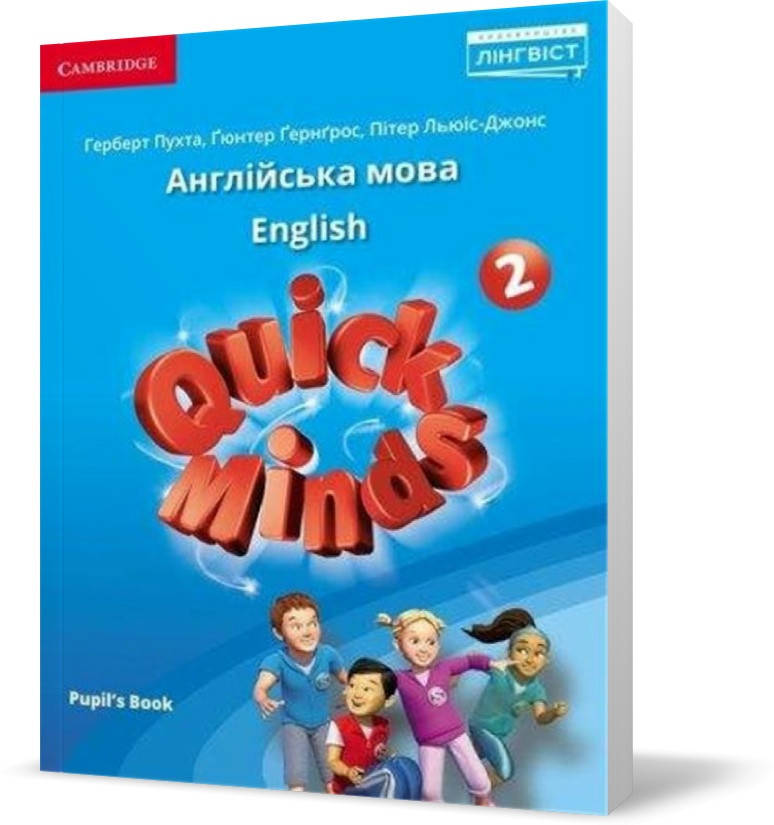 

2 клас. Англійська мова. Підручник. Quick Minds. Pupil's Book Пухта. Гюнтер Г. Лінгвіст