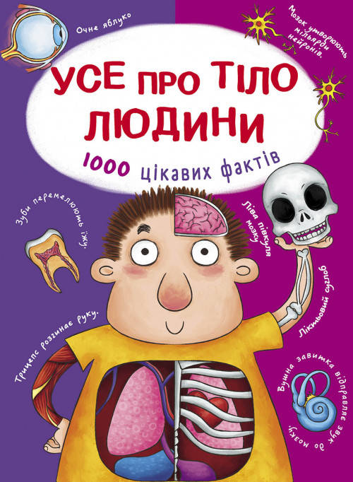 

Книга Усе про тіло людини. 1000 цікавих фактів (Crystal Book)