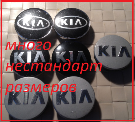 

Колпачки на диски KIA от 40 до 80мм