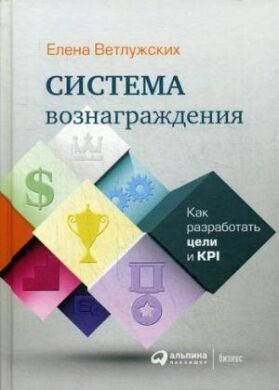 

Книга Система вознаграждения. Автор - Елена Ветлужских