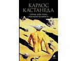 

Кастанеда Карлос "Кастанеда (в 5-ти томах, мягк.) т.1 Учение Дона Хуана"
