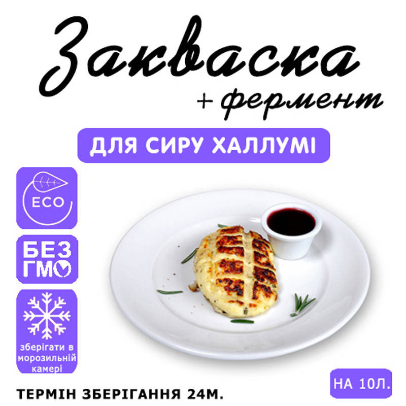 

Закваска для сыра Халлуми на 10л молока
