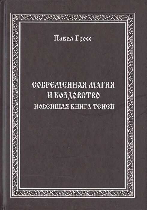 

Современная магия и колдовство. Новейшая книга Теней. Гросс П.