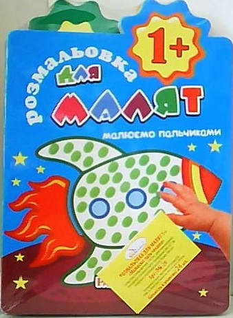 

Книга-розмал В5 Апельсин малюємо пальчиками уп24шт/ за 1шт РМ-20 $$$