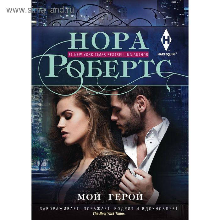

Нора Робертс Мой герой