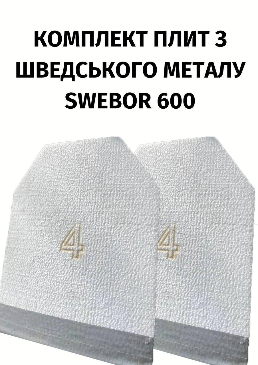 

Комплект облегчённых бронеплит 4 класа из шведского метала Swebor 600