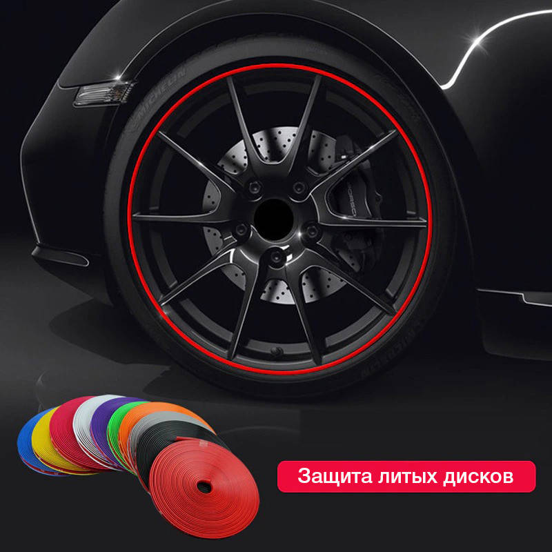 

Молдинг лента для защиты литых дисков