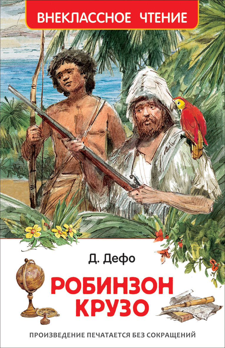 

Робинзон Крузо. Дефо Д. Внеклассное чтение