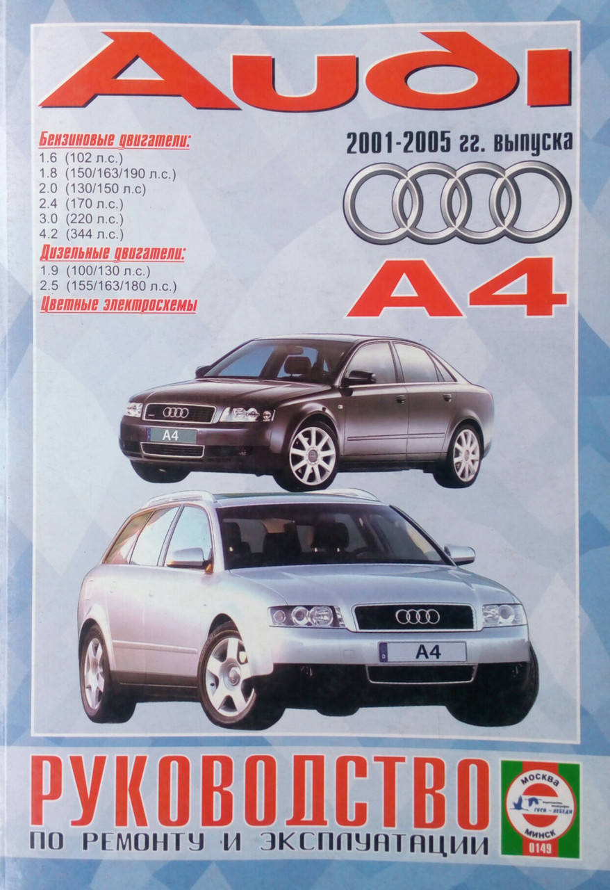 

AUDI A4 2001-2005 гг. выпуска Бензин • дизель Руководство по ремонту и эксплуатации