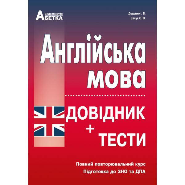 

Англійська мова. Довідник + тести.Повний повторювальний курс, підготовка до ЗНО. Доценко І.В. 2022