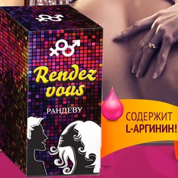 

Rendez vous - Женский возбудитель с быстрым эффектом (Рандеву) Randevu Randez woo