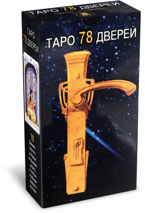 

Карты таро 78 Дверей