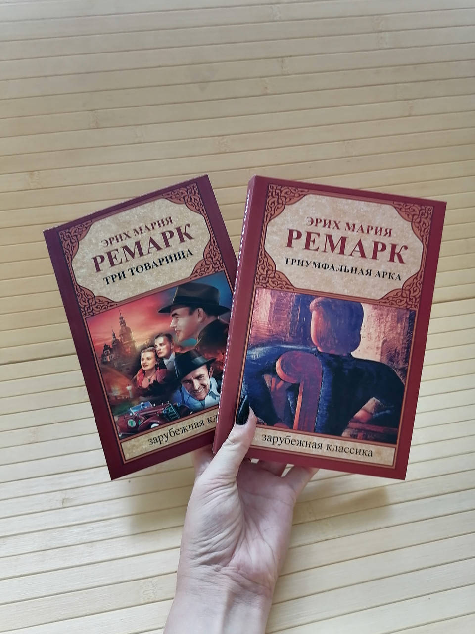 

Комплект книг Эрих Мария Ремарк Три товарища +Триумфальная арка