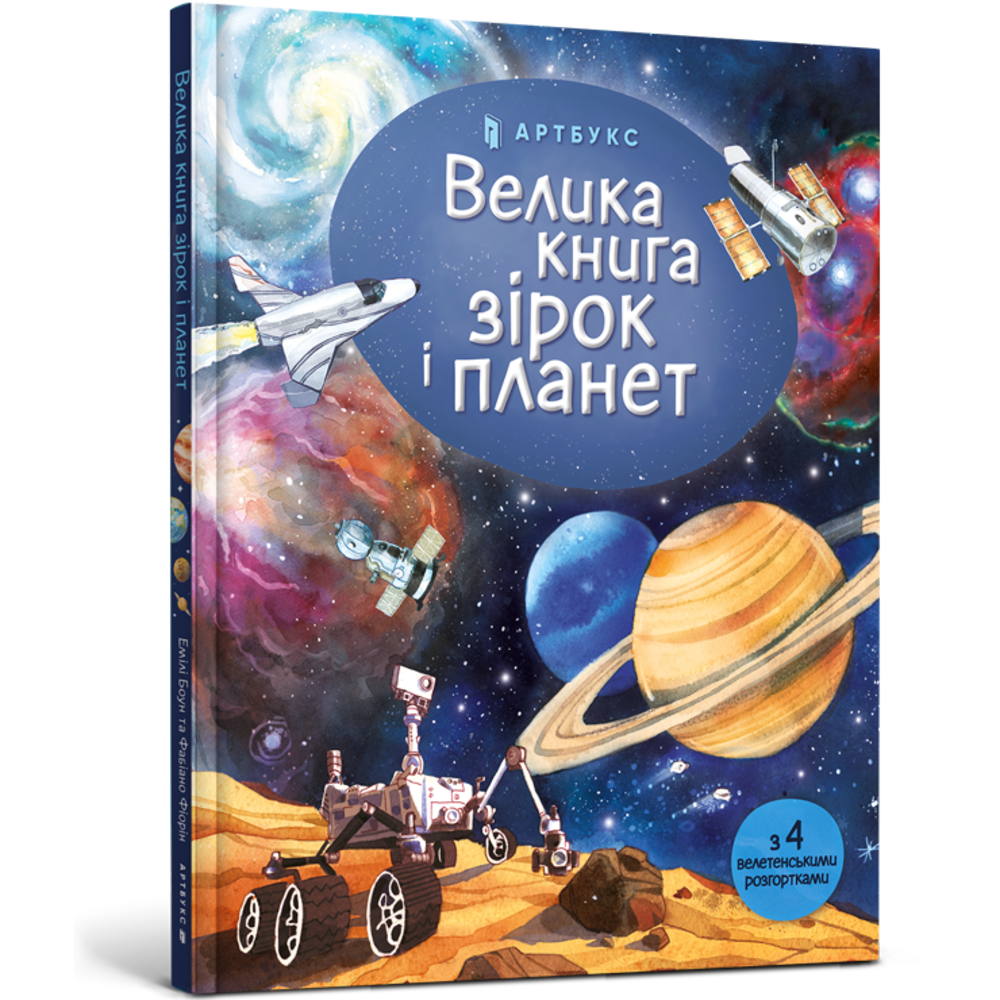 

Велика книга зірок і планет