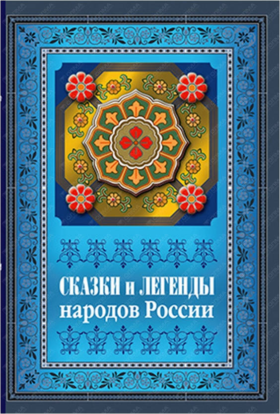 

Сказки и легенды народов России