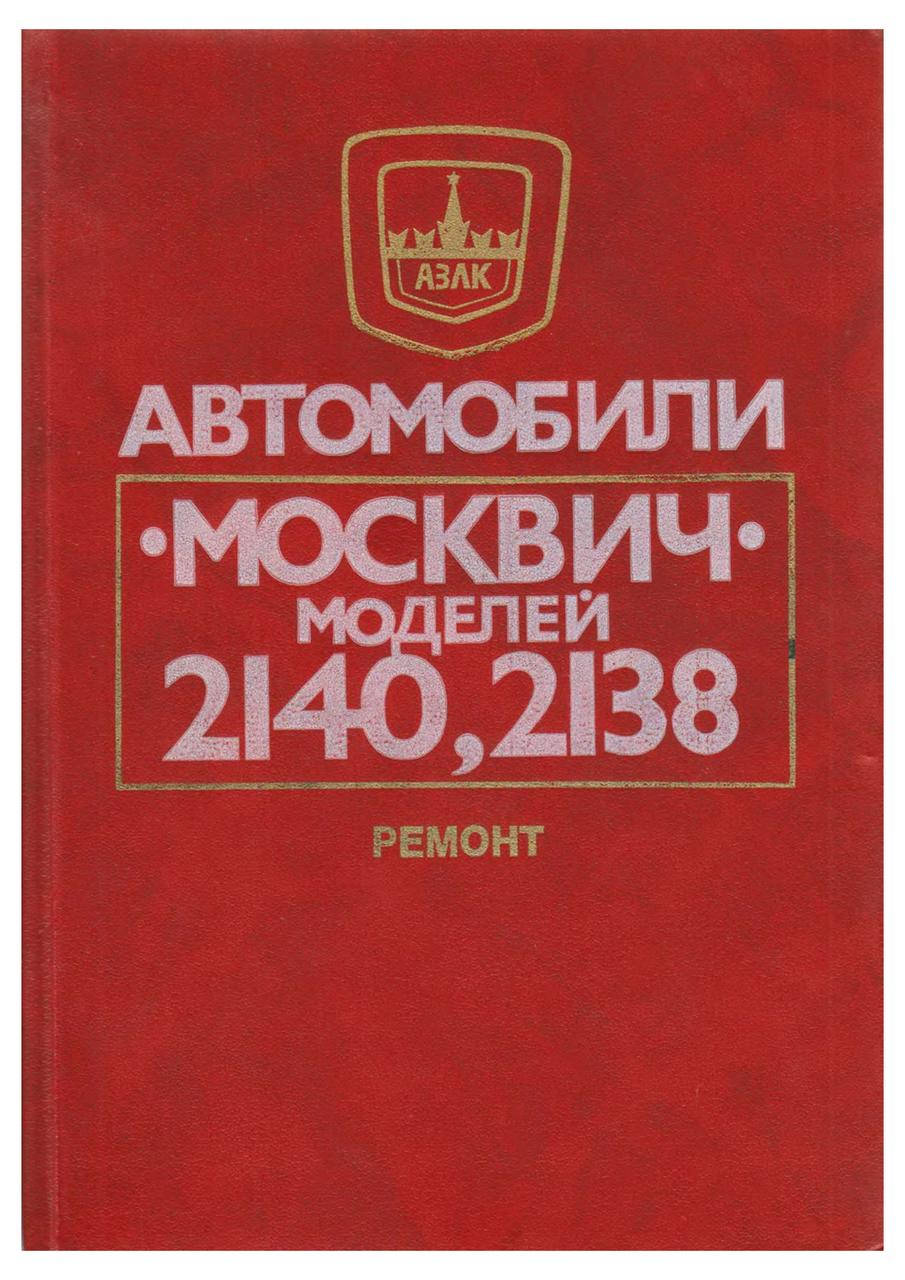 

Москвич 2140, 2138. Руководство по ремонту. Транспорт