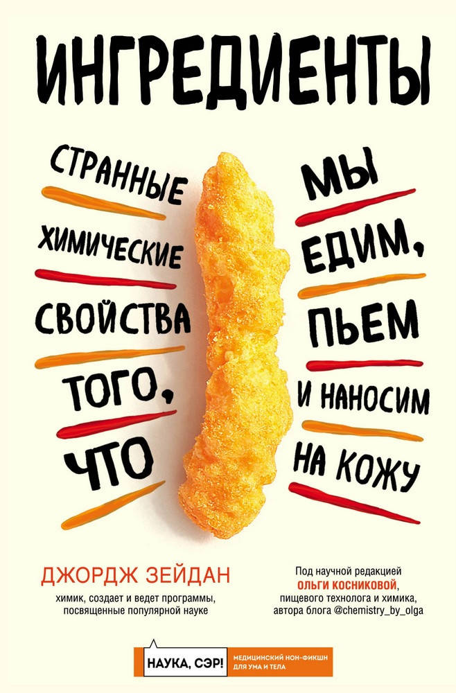 

Книга Ингредиенты. Автор - Джордж Зейдан (Бомбора)