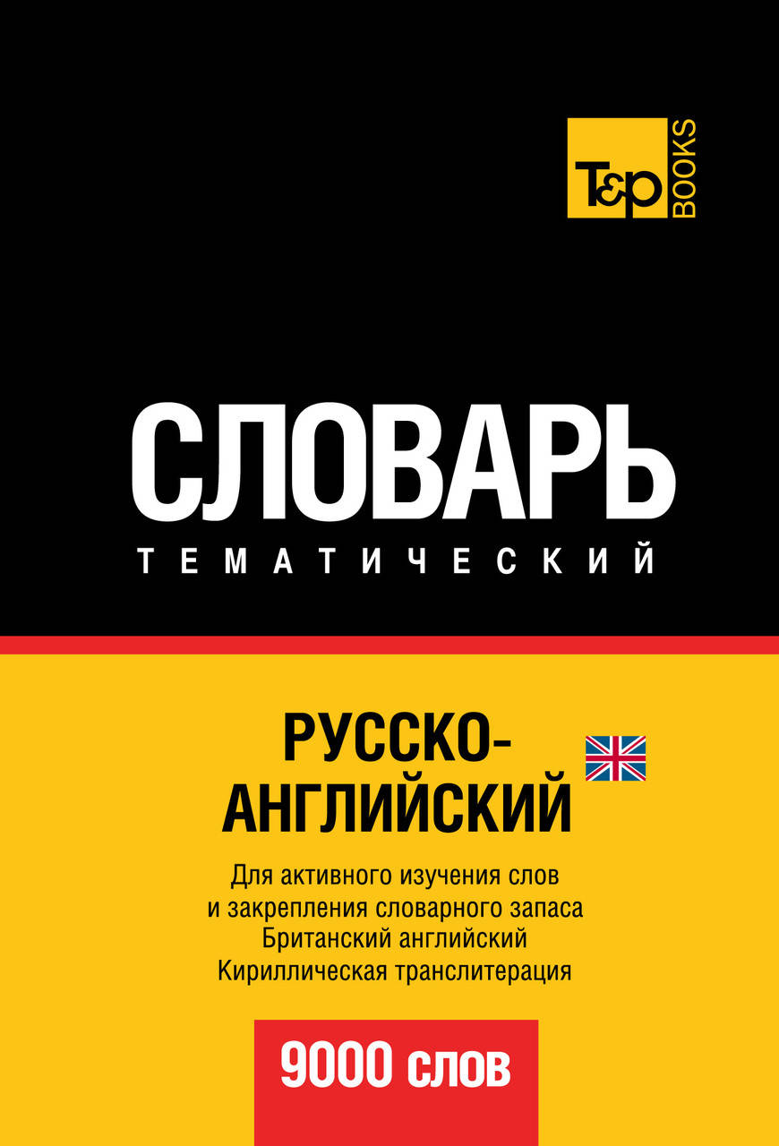 

Русско-английский (британский) тематический словарь. 9000 слов. Кириллическая транслитерация