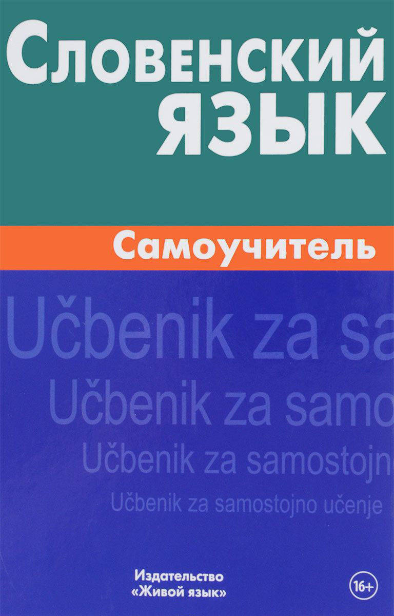 

Словенский язык. Самоучитель