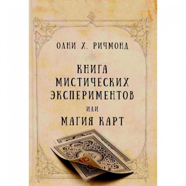 

Книга мистических экспериментов или магия карт. Олни Х. Ричмонд (книга)