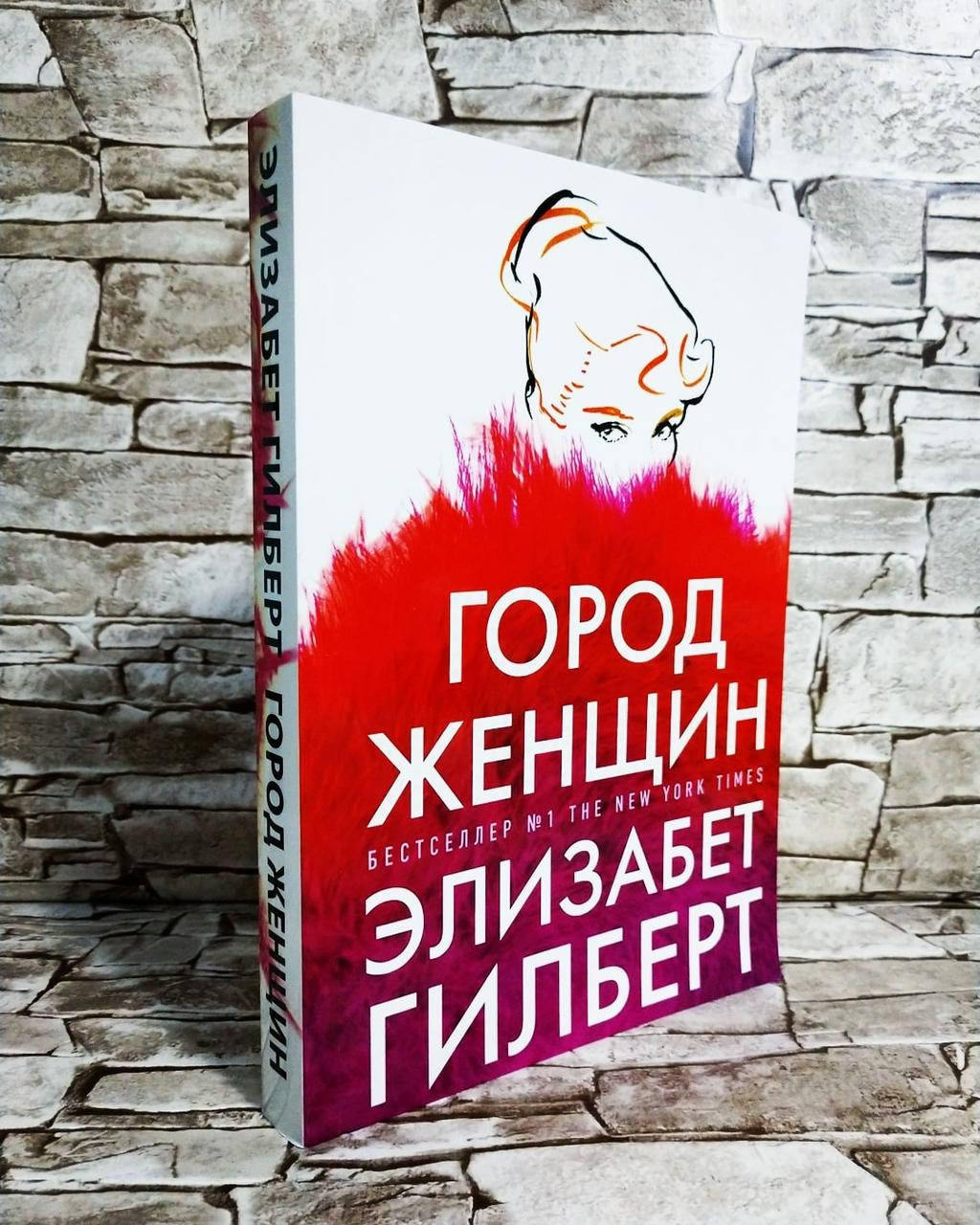 

Книга "Город женщин" Элизабет Гилберт