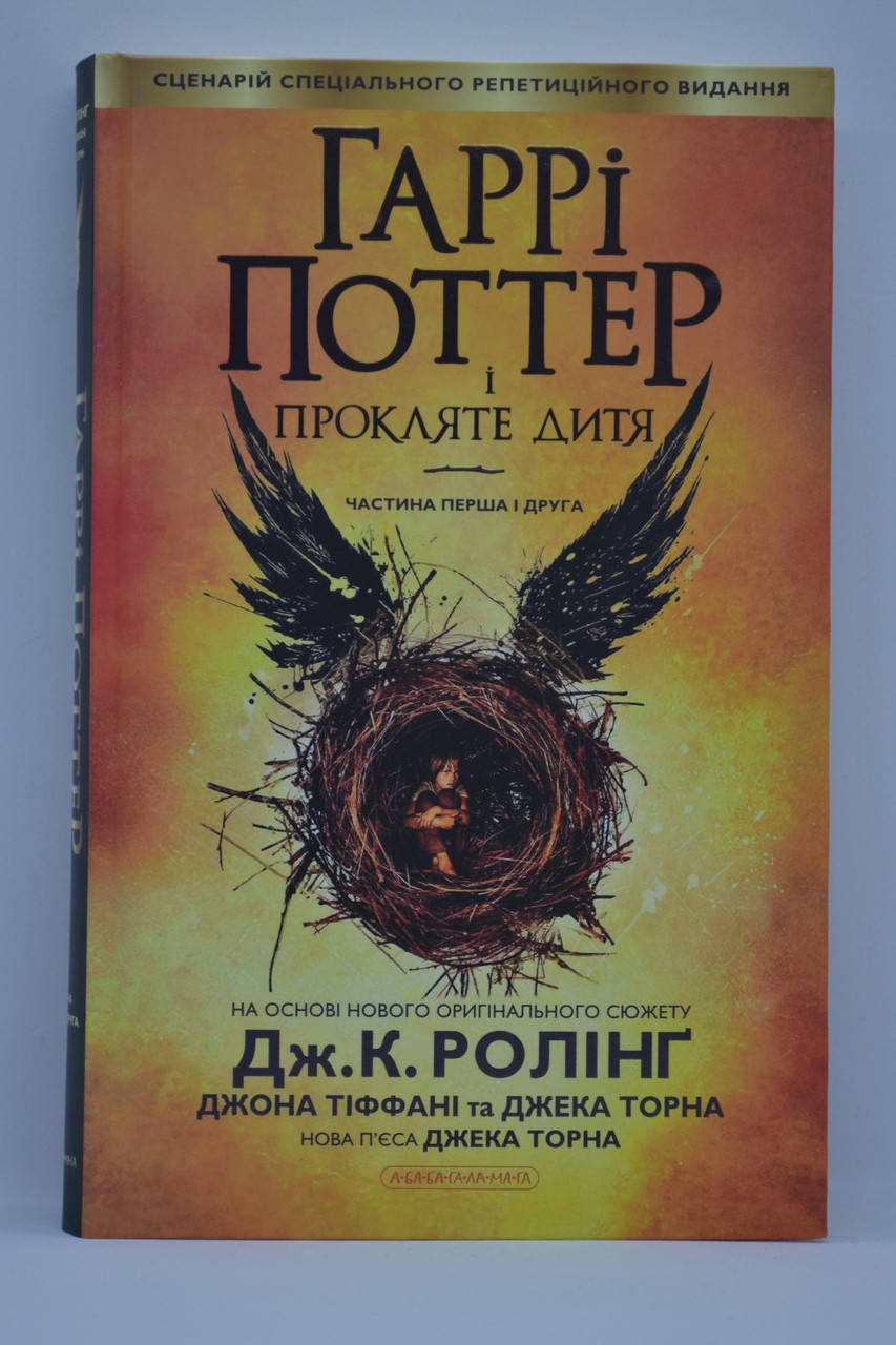 

Ролінг - Гаррі Поттер і прокляте дитя