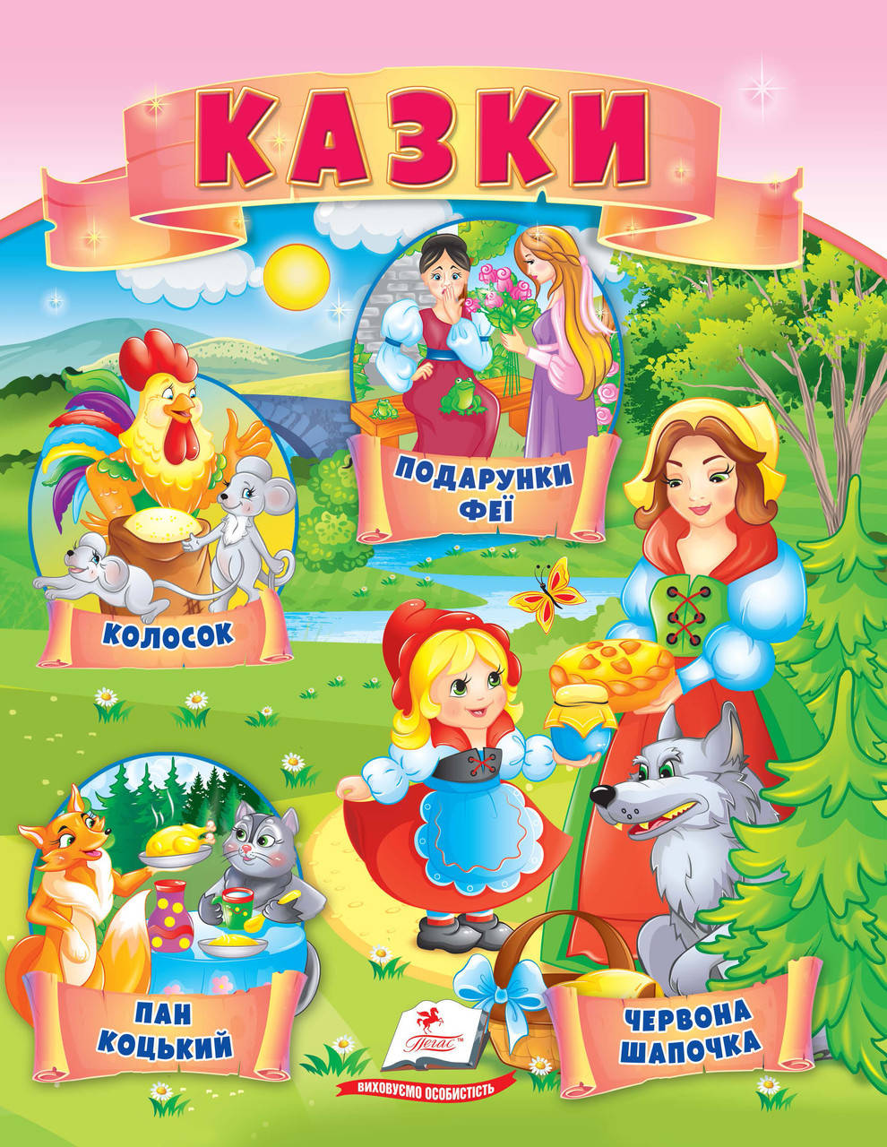 

Казки (3)(Колосок, Червона Шапочка, Пан Коцький,Подарунок феї)