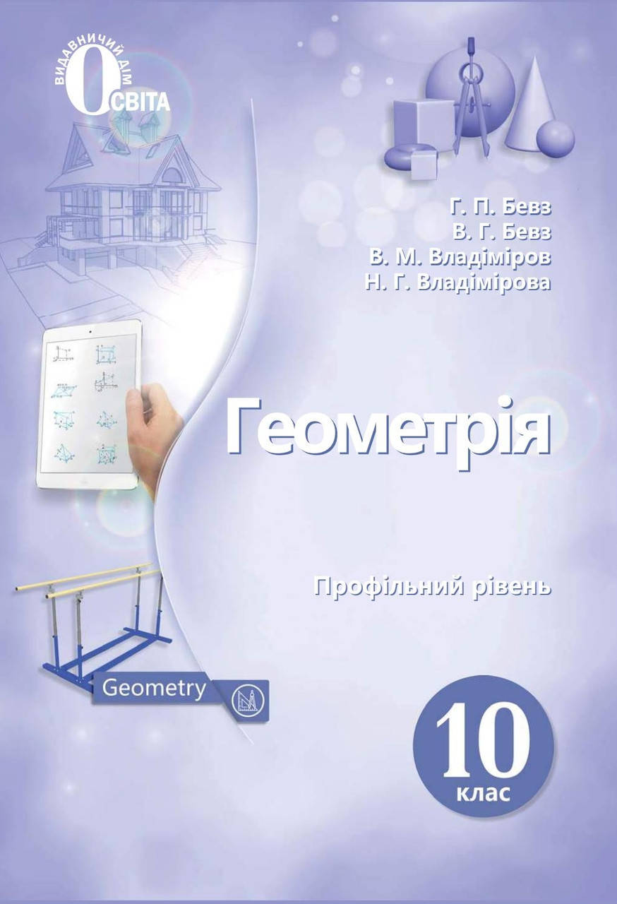 

Підручник Геометрія 10 клас(профільний рівень).Бевз,Владіміров та ін. Освіта.