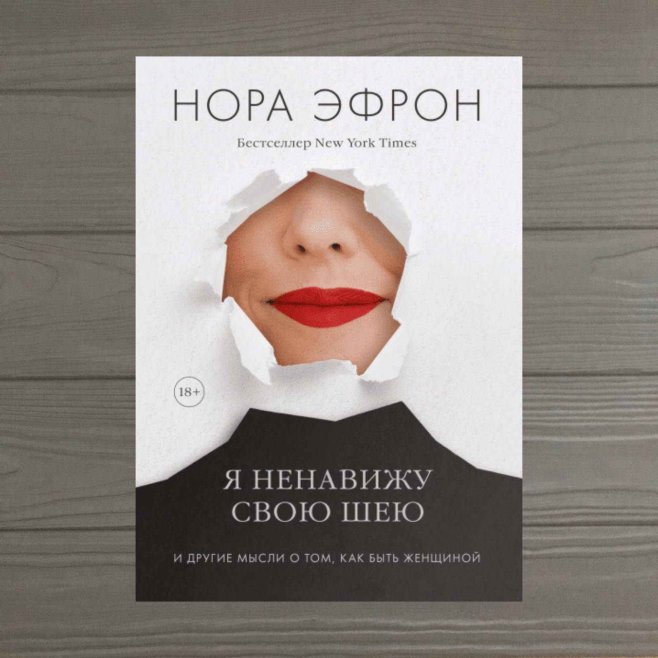 

Нора Эфрон Я ненавижу свою шею и другие мысли о том ...
