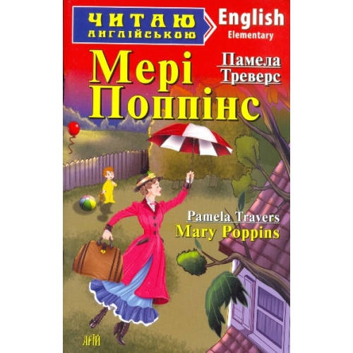 

Читаю англійською.Мері Поппінс Mary Poppins Рівень Elementary Вид.Арій