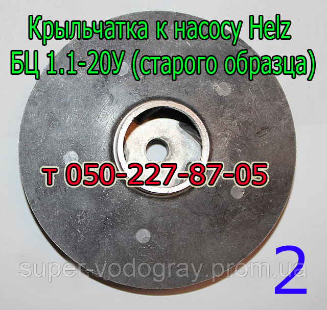 

Крыльчатка (рабочее колесо) к насосу Helz БЦ 1.1-20У (старого образца)