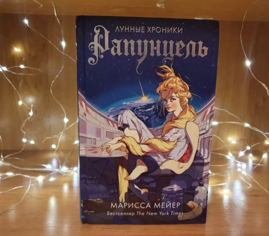 

Лунные хроники. Рапунцель. Мейер Марисса (Твердый переплет)