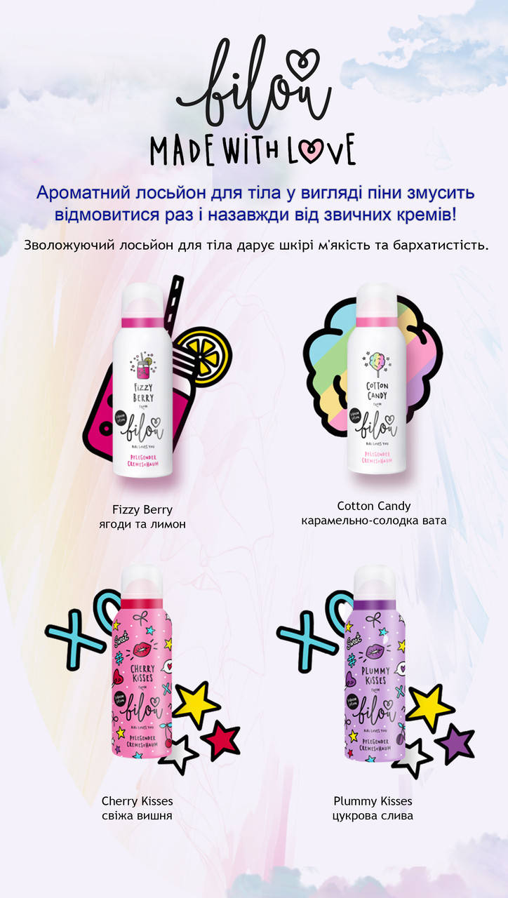 

Лосьон-пенка для тела Bilou, 150мл Fizzy Berry "Ягоды и лимон"