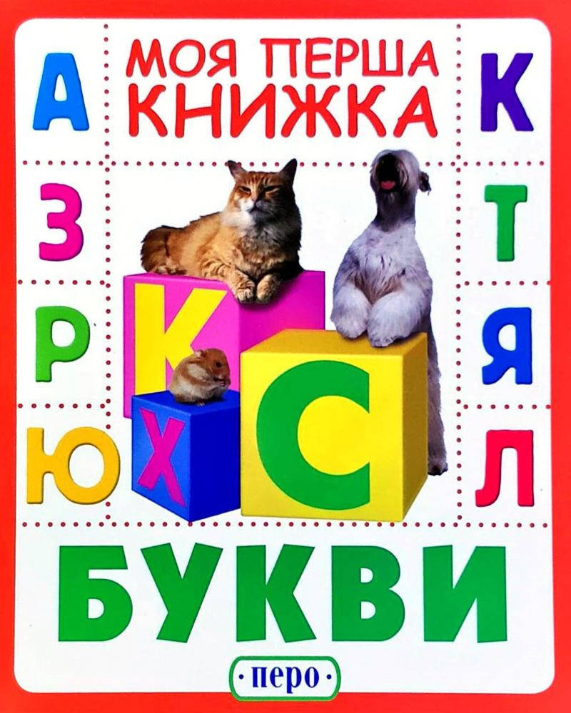 

Букви. Моя перша книжка
