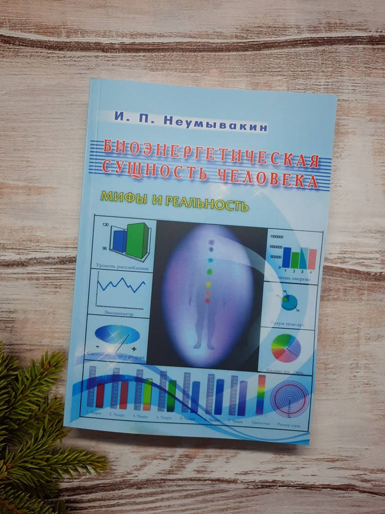 

Неумывакин Биоэнергетическая сущность человека. Мифы и реальность