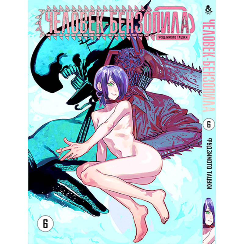 

Манга Человек-бензопила Том 06 | Chainsaw Man